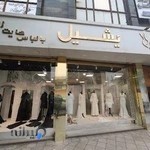 فروشگاه یشیل