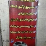 مکانیکی و تنظیم موتور میعاد