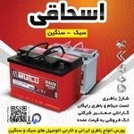 فروشگاه باطری شبانه روزی اسحاقی