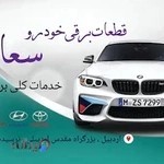 باطریسازی و باطریفروشی و خدمات برق خودرو سعادت