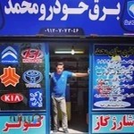 باطری سازی محمد