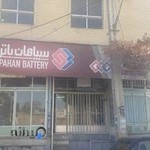 تعاونی باتریسازی خمینی شهر