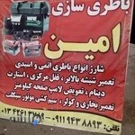 باطریسازی امین عباسیان