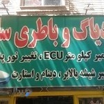 باتری سازی طبسی