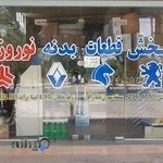 پخش بدنه خودرو افکانه