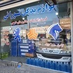 لوازم یدکی نورانی