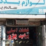 لوازم یدکی سالم پور