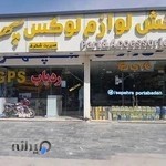 لوازم لوکس سپهر اسپرت