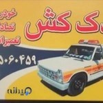 امدادخودرو محسن