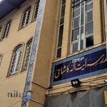 مدرسه ابتدایی پسرانه ایت الله کاشانی