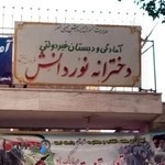 دبستان نوردانش