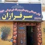 مدرسه سرفرازان