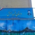 دبستان شهید بهمنش