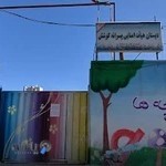 دبستان هیأت امنایی پسرانه کوشش