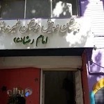 دبستان و پیش دبستانی غیردولتی امام رضا (ع)