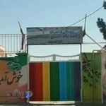 دبستان دخترانه حسن عبدالهی