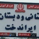 دبستان و پیش دبستانی غیر دولتی دخترانه ایراندخت