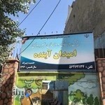 دبستان و پیش دبستان غیر دولتی امیدان آینده