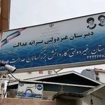 دبیرستان غیر دولتی عدالت