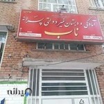 آمادگی و دبستان غیر دولتی پسرانه ناب