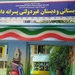 پیش دبستانی و دبستان غیردولتی پسرانه دانش جا