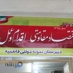 دبیرستان نمونه دولتی فاطمیه رامسر