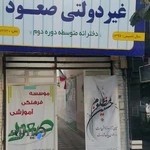 دبیرستان دخترانه صعود