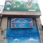 پیش دبستانی عظیم