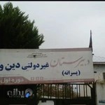 دبیرستان غیر دولتی دین و دانش ب