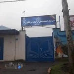 دبیرستان استعداد های درخشان فرزانگان دوره اول