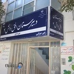 Ofogh Danesh High School