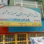 پیش دبستان و دبستان پسرانه هوشمند هدف برتر