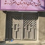 پیش دبستان و دبستان دخترانه رشد