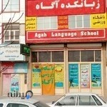 مرکز پیش دبستانی آگاه