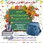 دبستان و پیش دبستانی دخترانه عرفان