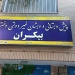 پیش‌دبستانی و دبستانی دخترانه بیکران