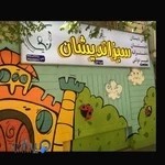 پیش‌دبستان و دبستان دخترانه سبز اندیشان