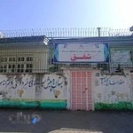 پیش دبستانی و دبستان دخترانه شفق