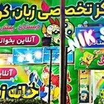 دبستان و پیش دبستانی کودکان نیک