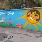 دبستان و پیش دبستان دختران آفتاب