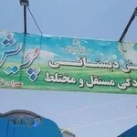 پیش دبستانی پویش