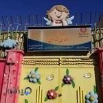 مهد کودک ارمغان شادی