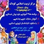 مرکز تربیت اسلامی کودک(مهدکودک و پیش دبستانی)