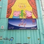 مهدکودک نوید شادی