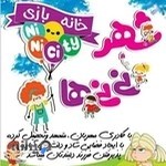 خانه بازی شهر نی نی ها