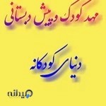 مهدکودک دنیای کودکانه