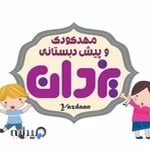 مهدکودک وپیش دبستان یزدان