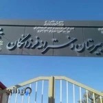 دبیرستان دخترانه فرزانگان ۲