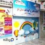 خانه مادر و کودک نسل نو