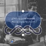 استوديو پرتره